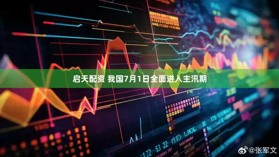 启天配资 我国7月1日全面进入主汛期